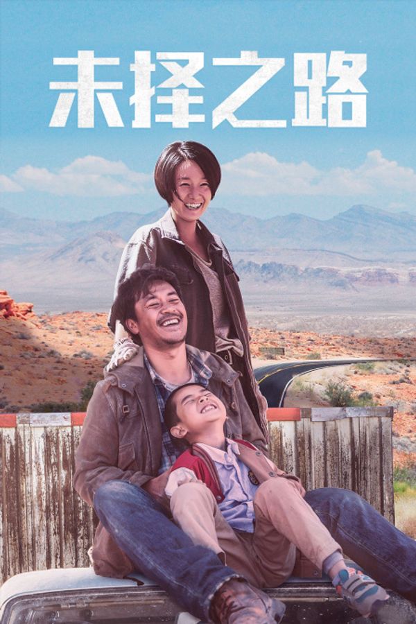 未择之路_亚洲国产精品99