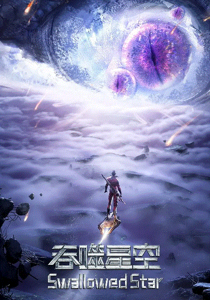 吞噬星空_汤姆高清影院