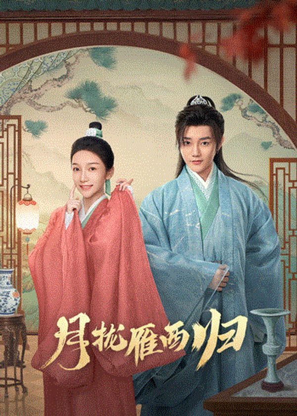 月拢雁西归_国产精品福利一区