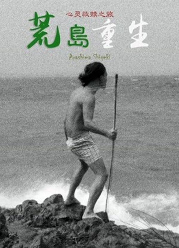 荒岛重生_久久在线播放