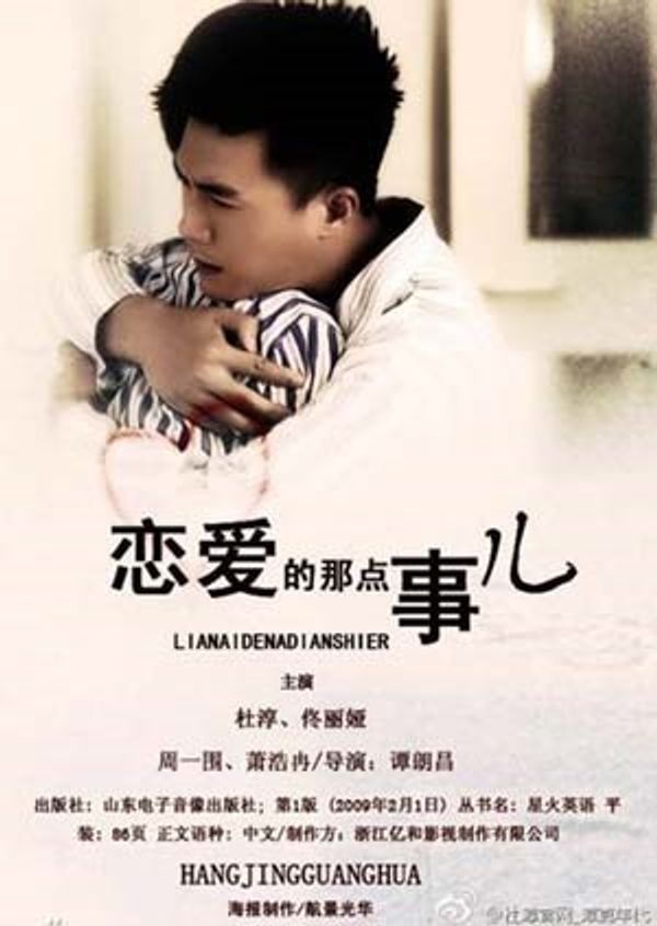 恋爱那点事_国产在线看片