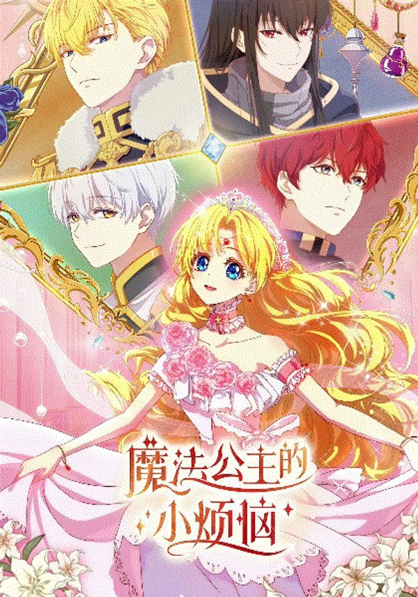 魔法公主的小烦恼(国语)_一级黄色大毛片