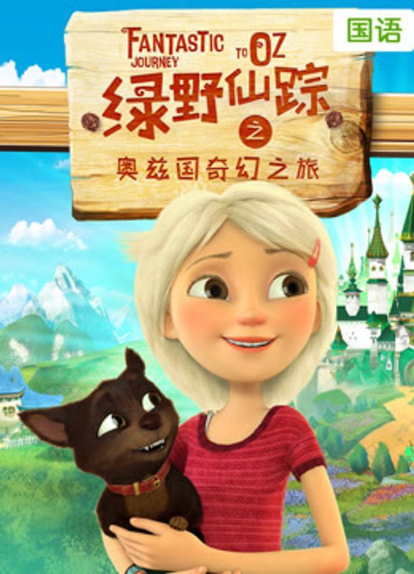 绿野仙踪之奥兹国奇幻之旅（普通话）_国产97自拍