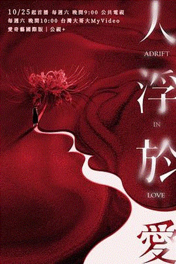 人浮于爱_三级a毛片