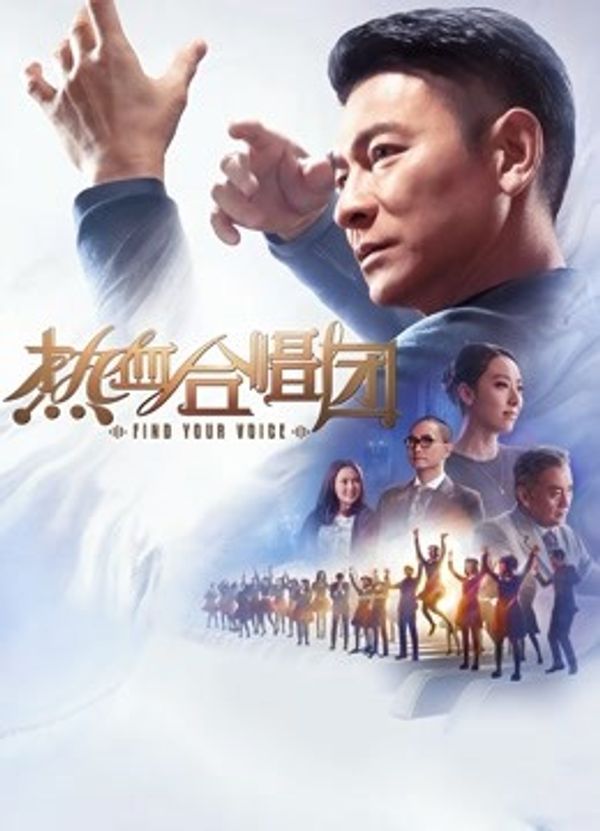 热血合唱团（粤语）_黄色av中文字幕