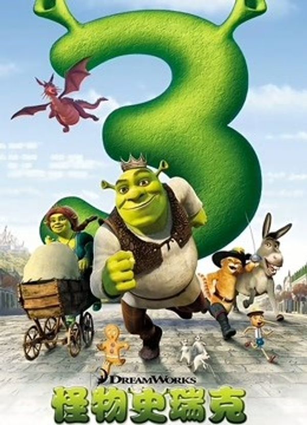 怪物史瑞克3_久久动漫