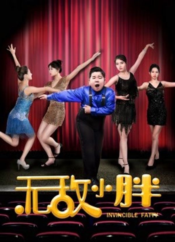 无敌小胖_亚洲欧美激情视频