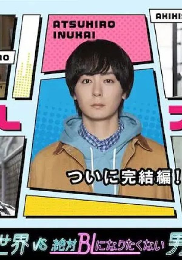 绝对会变成BL的世界VS绝不想变成BL的男人3_日韩伦理一区二区三区