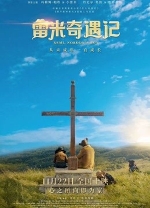 雷米奇遇记（普通话）_91av在线免费观看