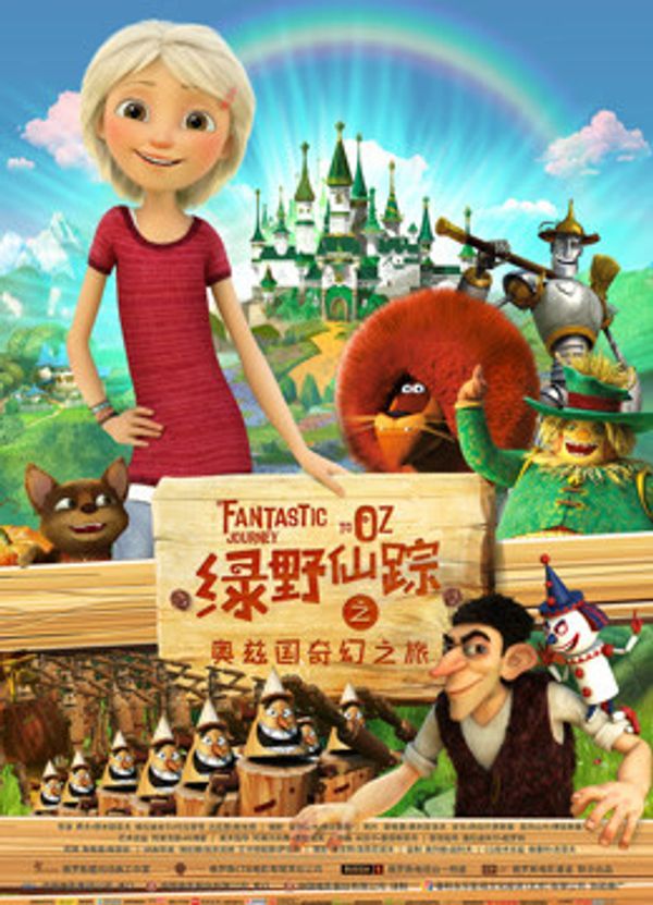 绿野仙踪之奥兹国奇幻之旅_天堂在线v