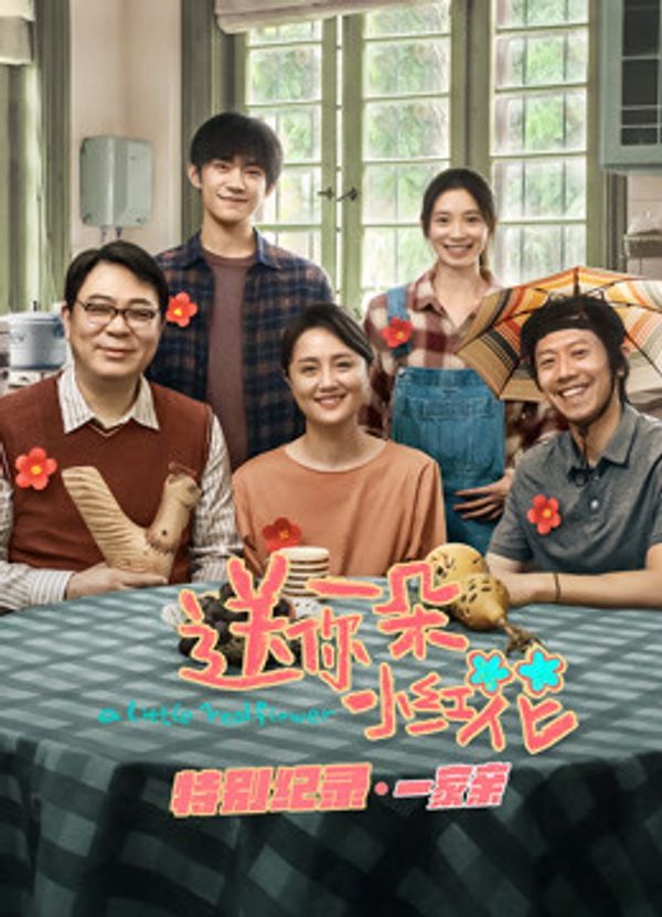 送你一朵小红花 · 特别纪录第一集_日韩手机在线观看