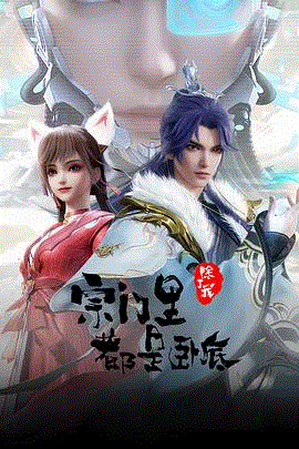 宗门里除了我都是卧底_欧美日韩一区二区三区不卡视频