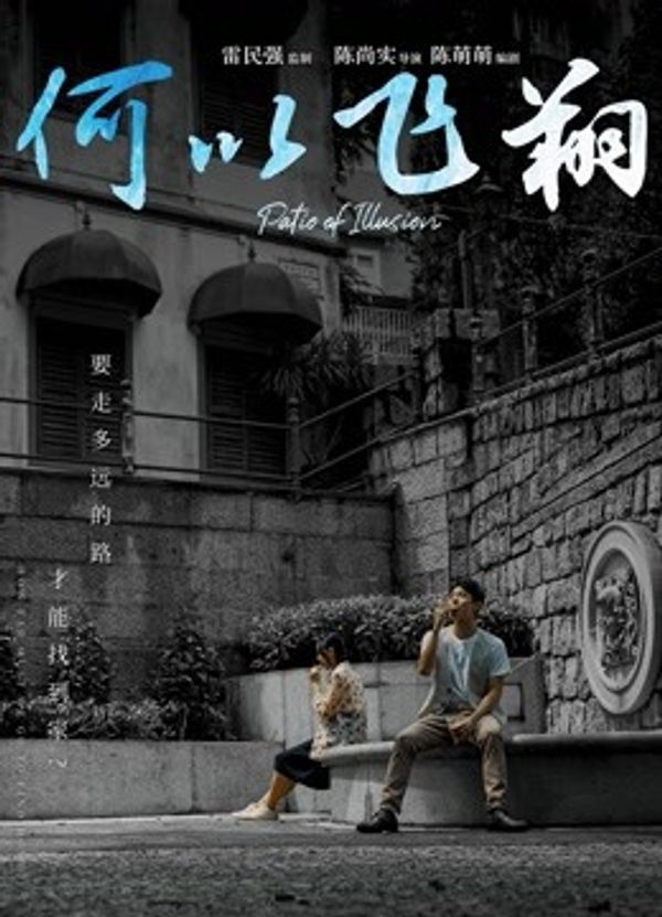 何以飞翔（粤语）_九九热精品在线观看