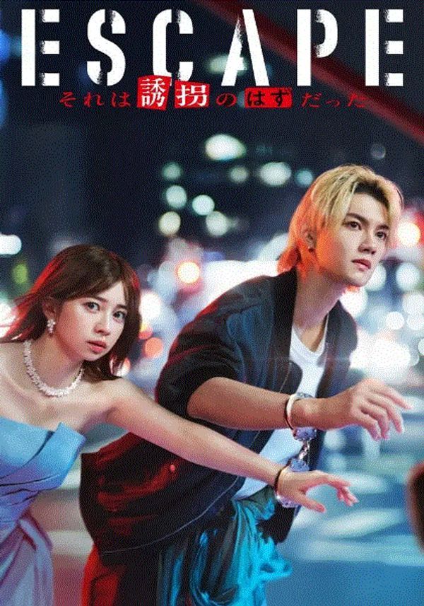 逃亡那本该是绑架_特殊交易1