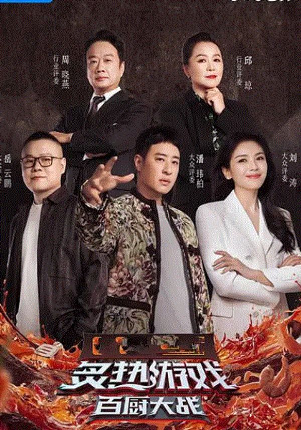 炙热游戏：百厨大战_α片免费看