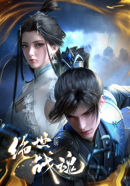 绝世战魂_成人精品一区二区三区电影