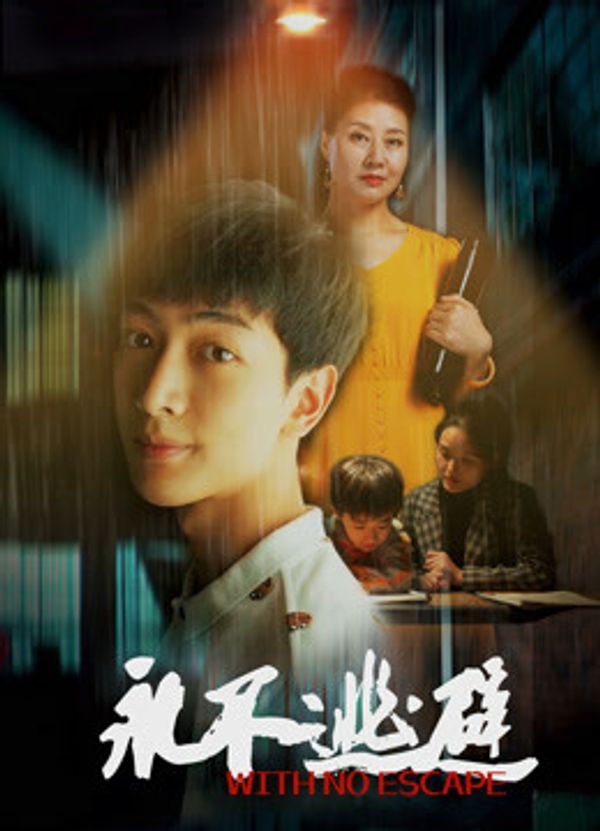 永不逃避_欧美成人三级在线视频