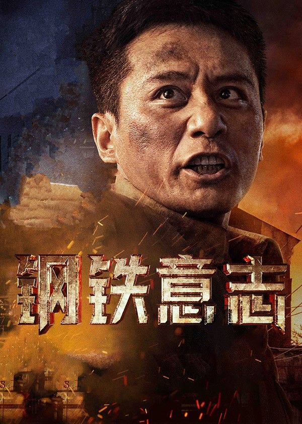 钢铁意志_欧美日韩综合