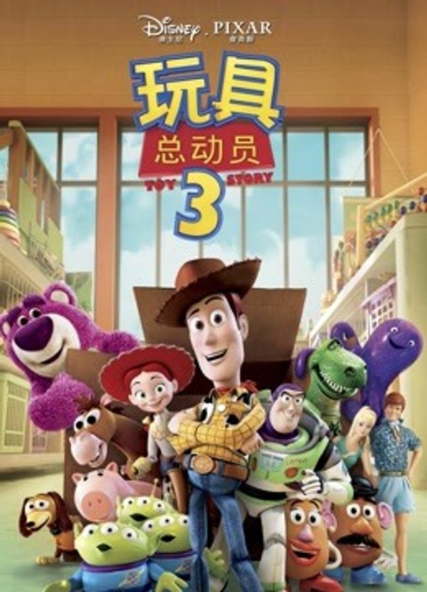 玩具总动员3_成人一二三区