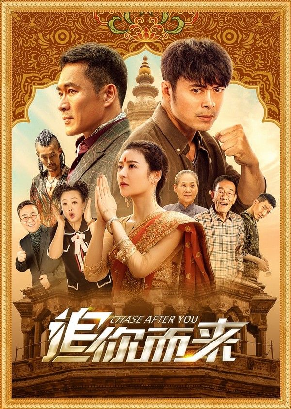 追你而来_中文字幕精品一区二区三区电影