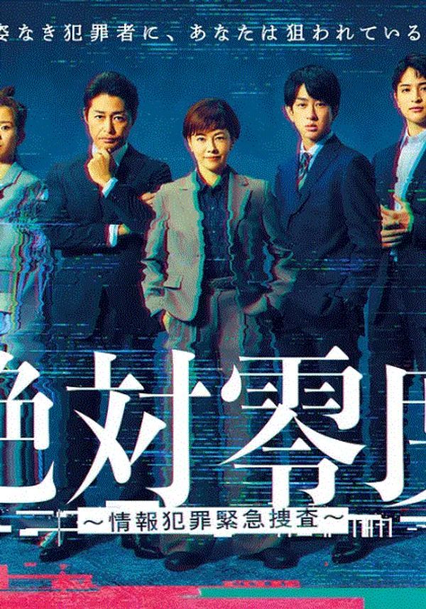 绝对零度情报犯罪紧急搜查_欧美在线视频网站