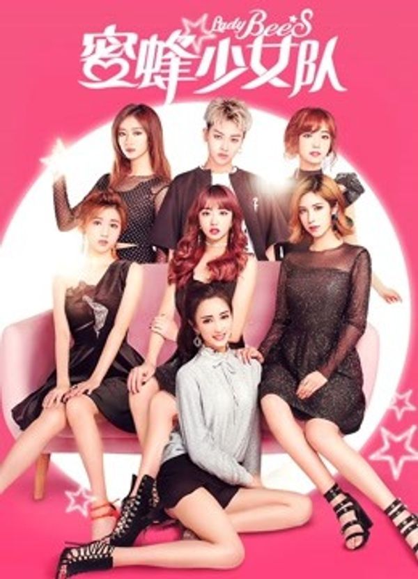 蜜蜂少女队_chinesefemdom778