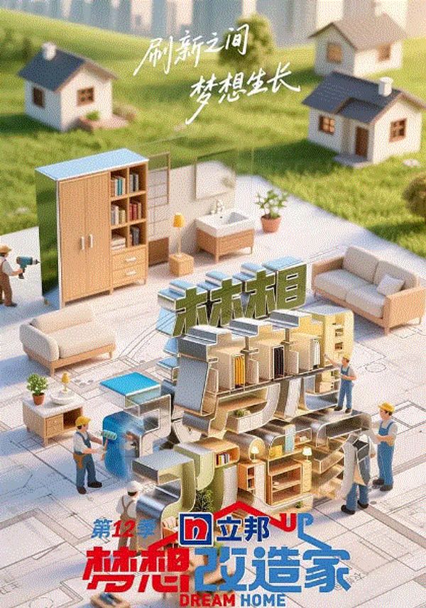 梦想改造家2025_亚洲九九九
