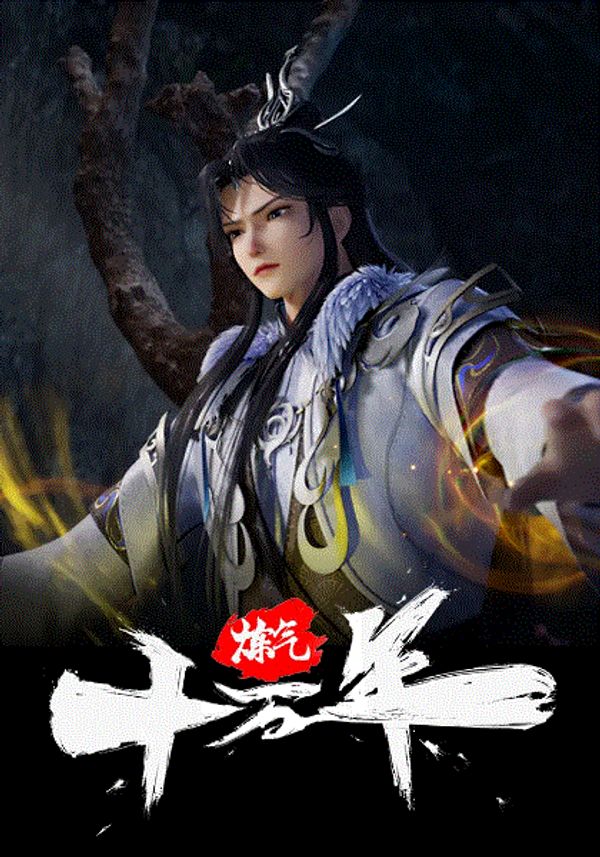 炼气十万年_国产三级在线