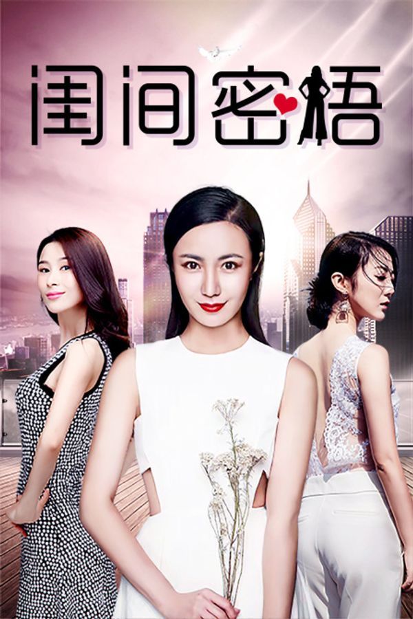 闺间密语_欧美一区二区三区在线观看