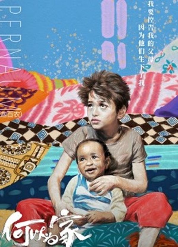 何以为家（普通话）_欧美日韩一区在线观看