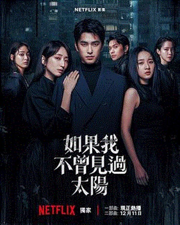 如果我不曾见过太阳第二季_久久久精品在线观看