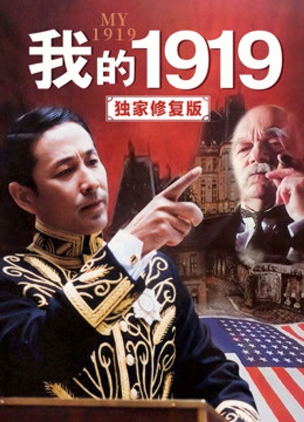 我的1919（独家修复版）_毛片网站在线看