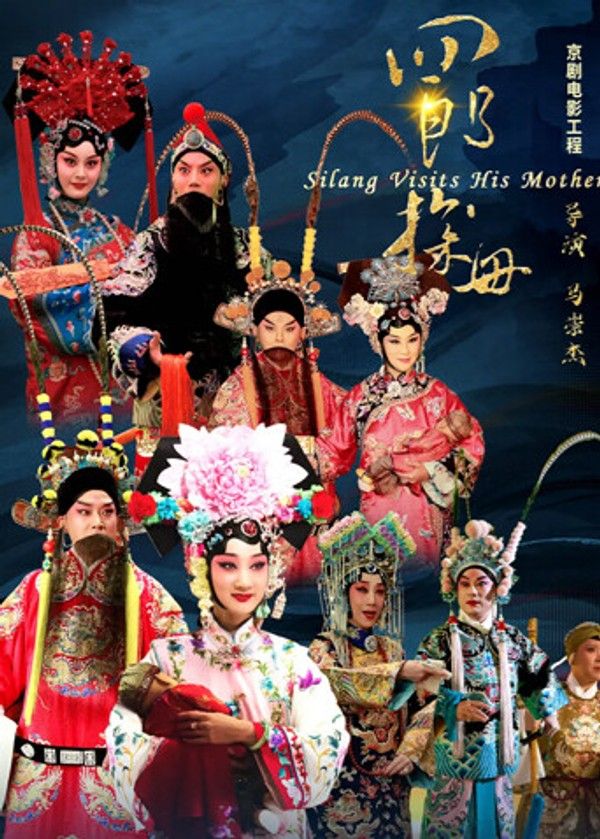 四郎探母_在线观看视频亚洲