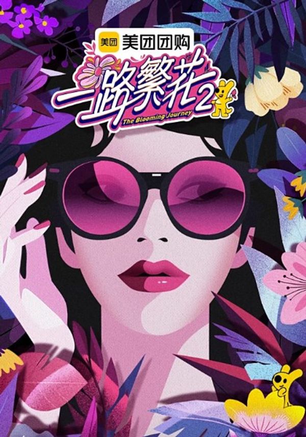 一路繁花第二季_免费毛片视频