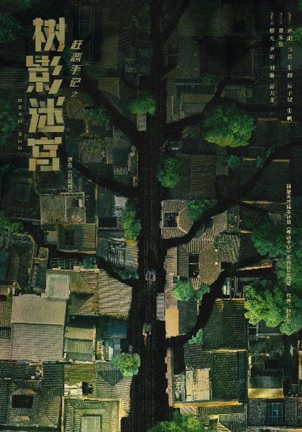 树影迷宫_国产精品久久久久久久不卡