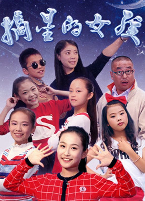 摘星的女孩_日本精品在线播放