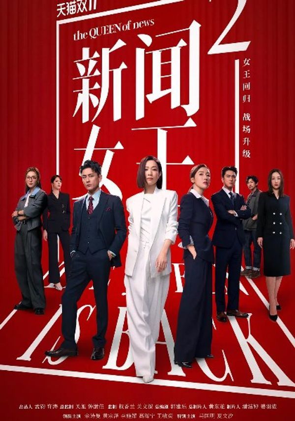 新闻女王2(国)_97国产电影