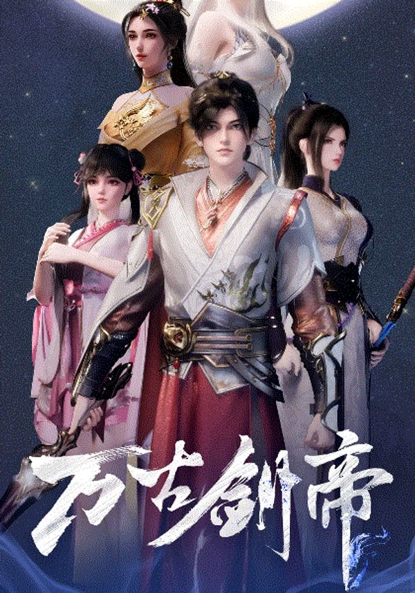 万古剑帝_一区二区三区国产在线