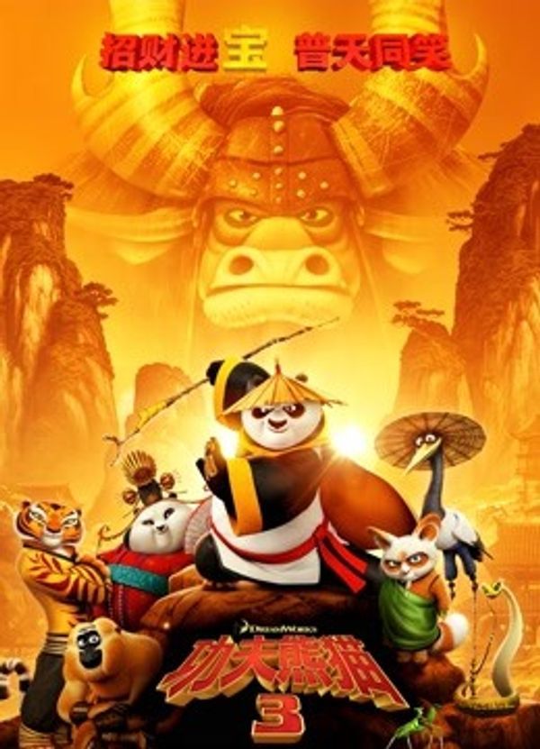 功夫熊猫3（普通话）_91原创国产