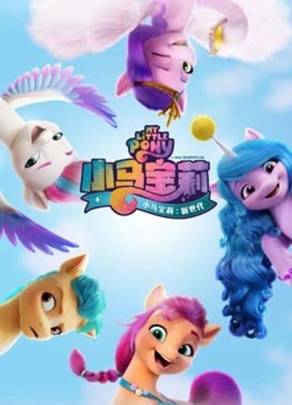 小马宝莉：新世代_国产精品久久久久毛片大屁完整版