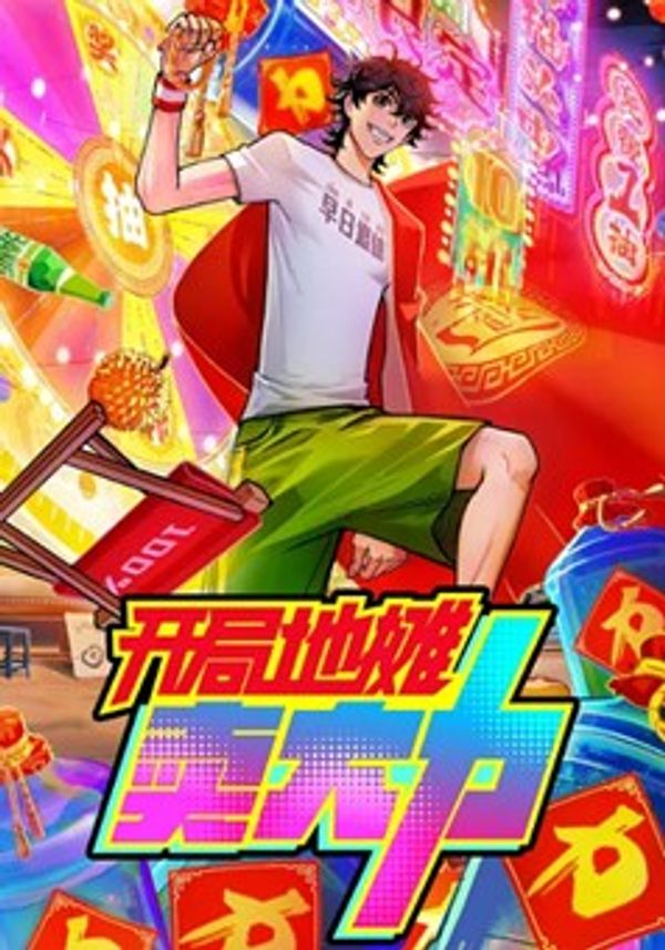 开局地摊卖大力_丁香花在线影院观看在线播放