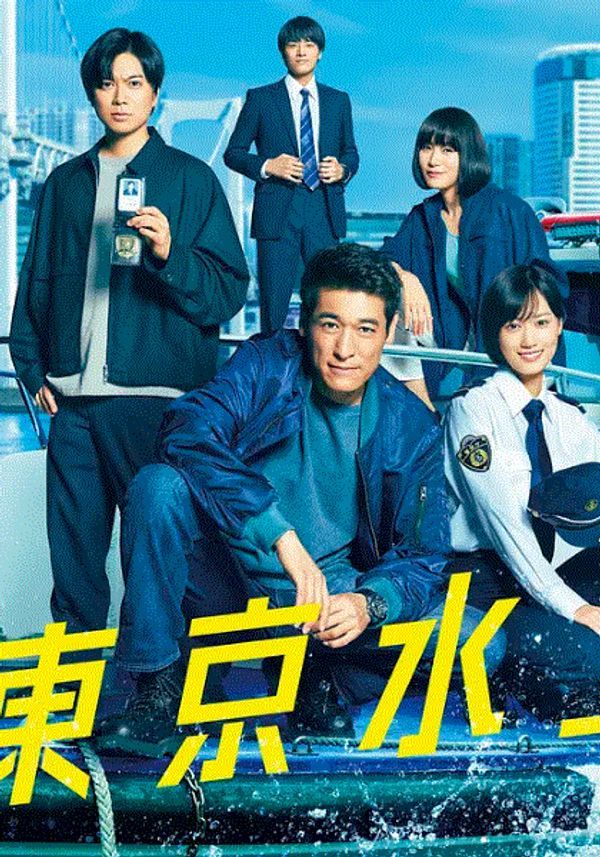 新东京水上警察_辣妹子电视剧大全在线观看