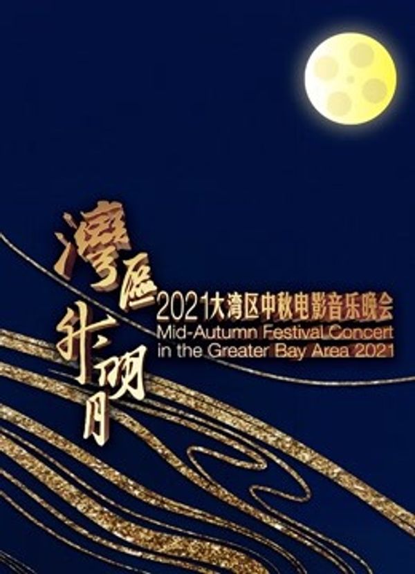 “湾区升明月”2021大湾区中秋电影音乐晚会_岛国av一区二区三区