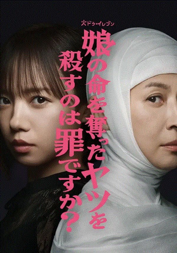 杀死夺走女儿性命的人是罪吗？_日本精品国产