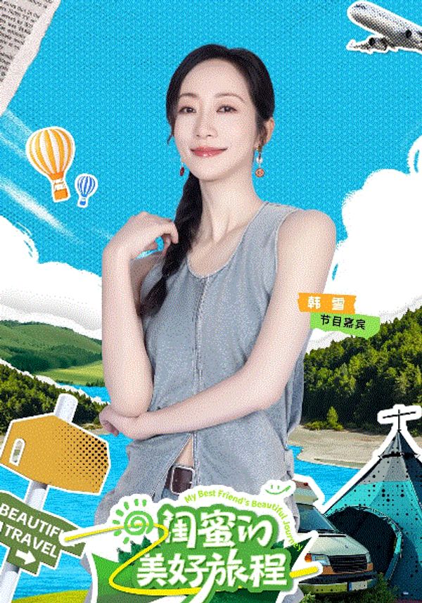 闺蜜的美好旅程_99热免费