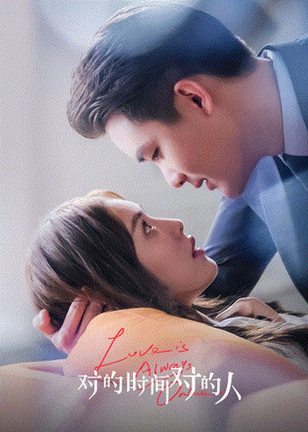 对的时间对的人_婷婷在线视频