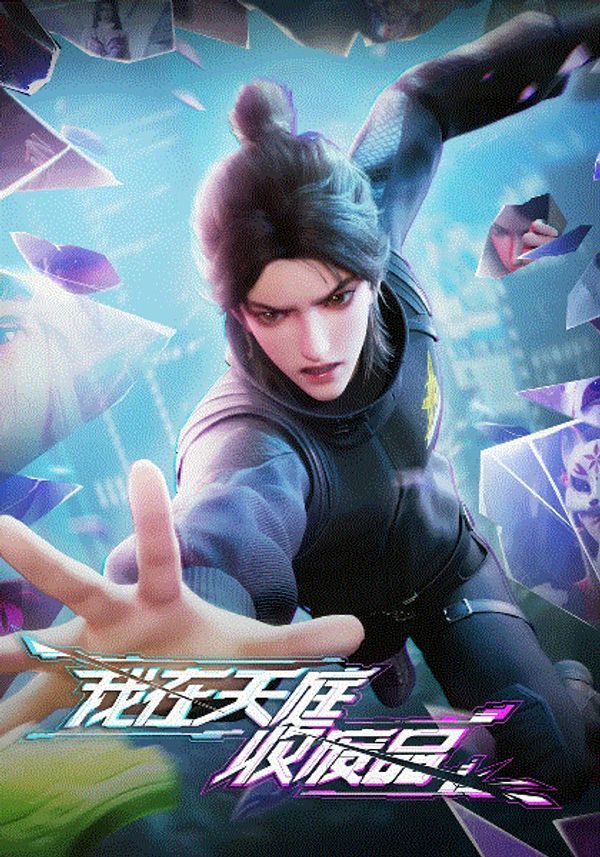 我在天庭收废品_91在线精品一区二区三区