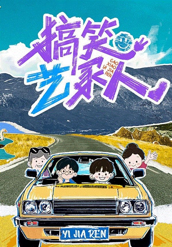 搞笑艺家人_日韩免费一区二区