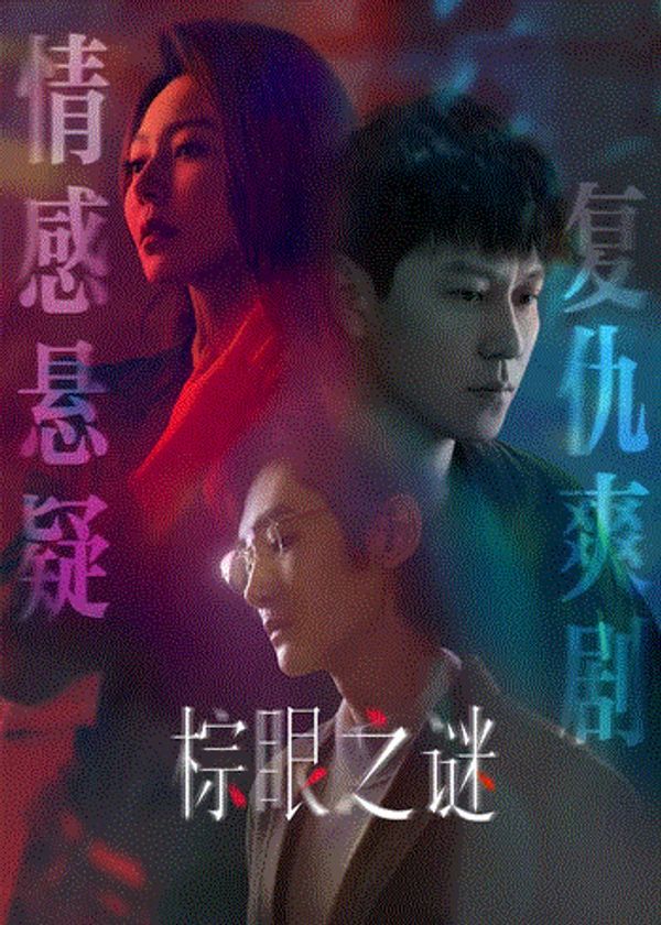 棕眼之谜_国产精品不卡在线观看