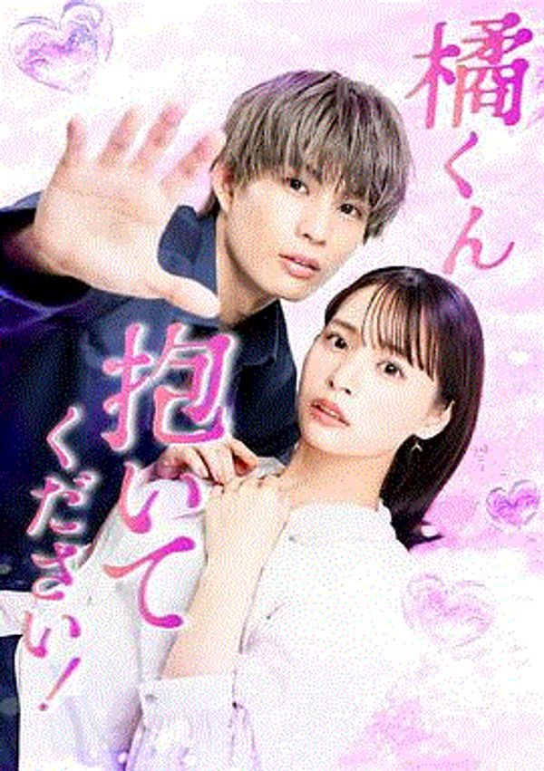 橘君抱紧我吧！_在线免费观看a视频